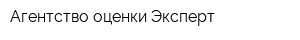 Агентство оценки Эксперт