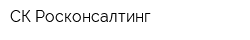 СК Росконсалтинг