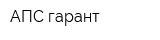 АПС-гарант