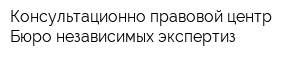 Консультационно-правовой центр Бюро независимых экспертиз