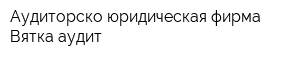 Аудиторско-юридическая фирма Вятка-аудит