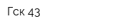 Гск-43