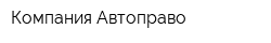 Компания Автоправо