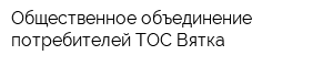 Общественное объединение потребителей ТОС Вятка