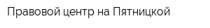 Правовой центр на Пятницкой