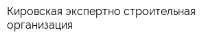 Кировская экспертно-строительная организация