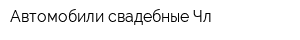Автомобили свадебные Чл