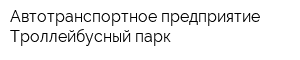 Автотранспортное предприятие Троллейбусный парк
