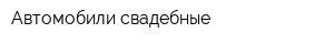Автомобили свадебные
