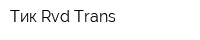 Тик Rvd-Trans