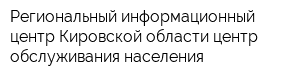 Региональный информационный центр Кировской области центр обслуживания населения