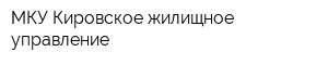 МКУ Кировское жилищное управление