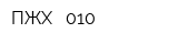 ПЖХ - 010