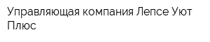 Управляющая компания Лепсе-Уют Плюс