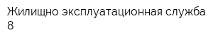 Жилищно-эксплуатационная служба-8