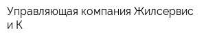 Управляющая компания Жилсервис и К