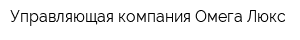 Управляющая компания Омега Люкс