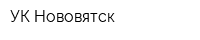 УК Нововятск
