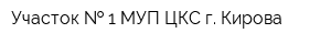 Участок   1 МУП ЦКС г Кирова