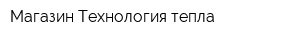 Магазин Технология тепла