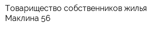 Товарищество собственников жилья Маклина 56