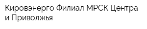Кировэнерго Филиал МРСК Центра и Приволжья