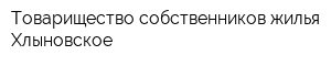 Товарищество собственников жилья Хлыновское