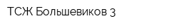ТСЖ Большевиков 3