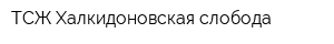 ТСЖ Халкидоновская слобода