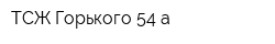 ТСЖ Горького 54-а
