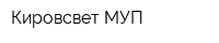 Кировсвет МУП