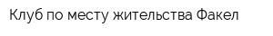 Клуб по месту жительства Факел