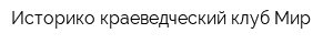 Историко-краеведческий клуб Мир