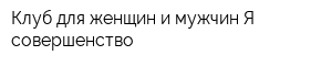 Клуб для женщин и мужчин Я совершенство