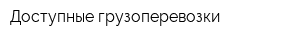 Доступные грузоперевозки