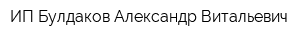 ИП Булдаков Александр Витальевич