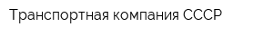 Транспортная компания СССР