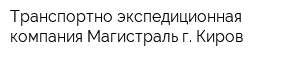 Транспортно-экспедиционная компания Магистраль г Киров