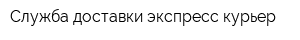 Служба доставки экспресс-курьер