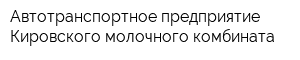 Автотранспортное предприятие Кировского молочного комбината