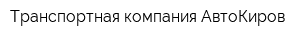 Транспортная компания АвтоКиров