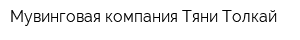 Мувинговая компания Тяни-Толкай