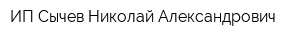 ИП Сычев Николай Александрович