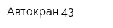 Автокран 43