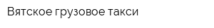 Вятское грузовое такси