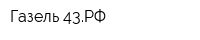 Газель 43РФ