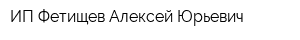 ИП Фетищев Алексей Юрьевич
