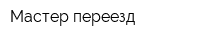Мастер-переезд