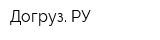 Догруз РУ