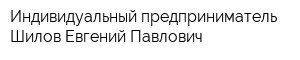 Индивидуальный предприниматель Шилов Евгений Павлович
